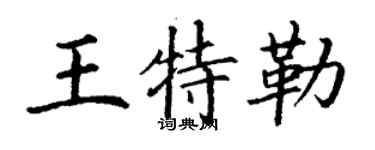 丁謙王特勒楷書個性簽名怎么寫