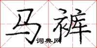 龐中華馬褲楷書怎么寫