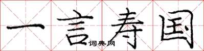 龐中華一言壽國楷書怎么寫