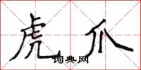 侯登峰虎爪楷書怎么寫