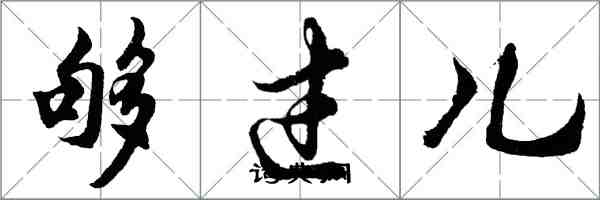 胡問遂夠過兒行書怎么寫