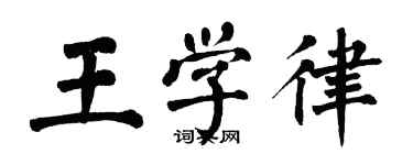 翁闓運王學律楷書個性簽名怎么寫