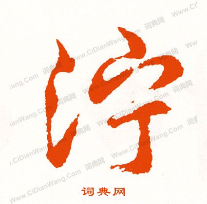 蟠草書書法_蟠字書法_草書字典