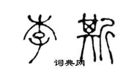 陳聲遠李斯篆書個性簽名怎么寫