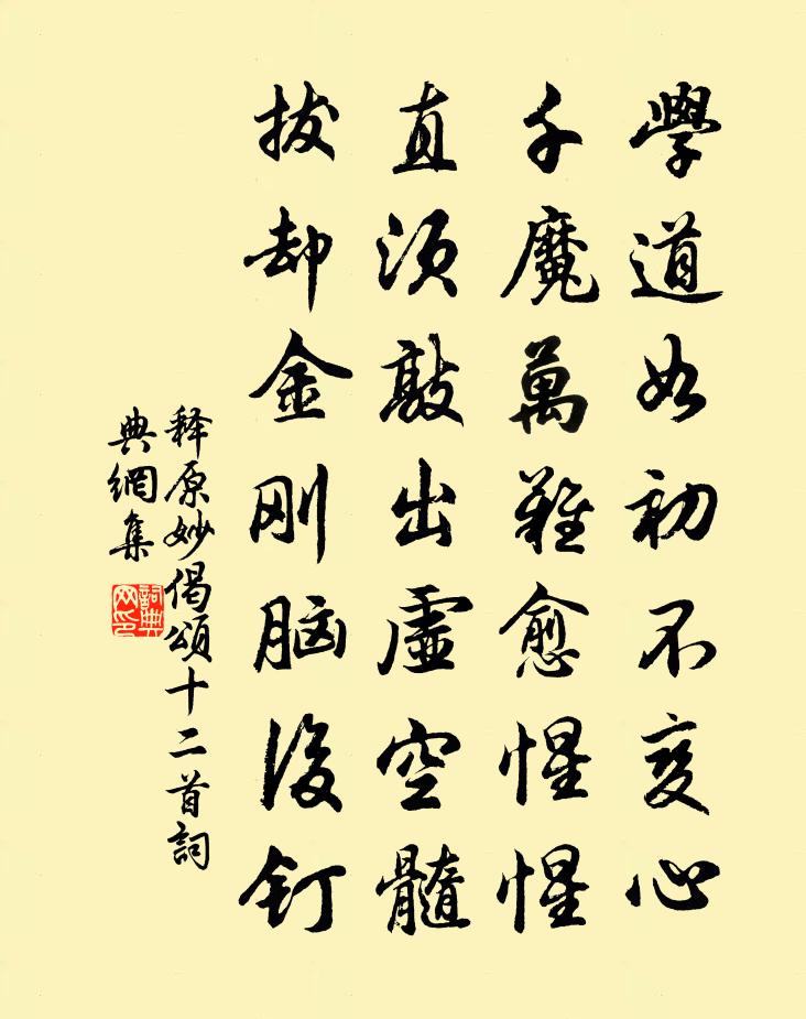 釋原妙偈頌十二首書法作品欣賞