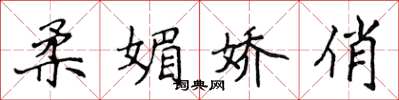 侯登峰柔媚嬌俏楷書怎么寫