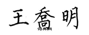 何伯昌王喬明楷書個性簽名怎么寫