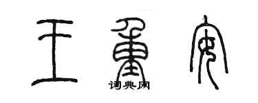 陳墨王重安篆書個性簽名怎么寫