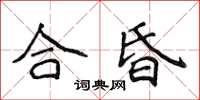 侯登峰合昏楷書怎么寫