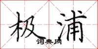 田英章極浦楷書怎么寫