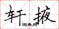 侯登峰軒掖楷書怎么寫