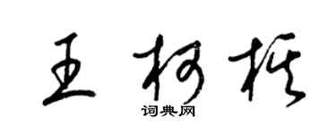 梁錦英王柯棋草書個性簽名怎么寫