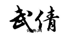 胡問遂武倩行書個性簽名怎么寫