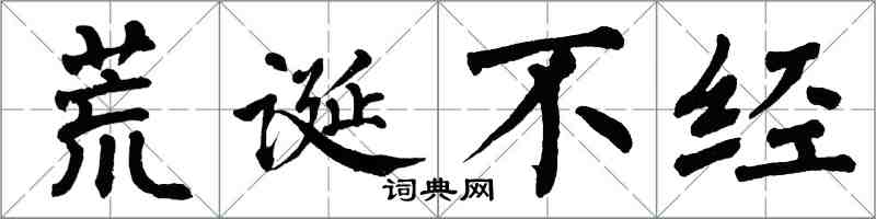 翁闓運荒誕不經楷書怎么寫