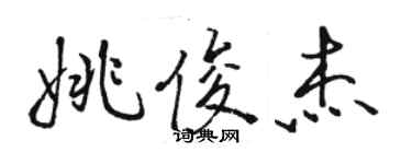 駱恆光姚俊傑行書個性簽名怎么寫