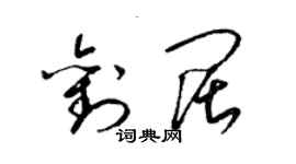 梁錦英劉闊草書個性簽名怎么寫