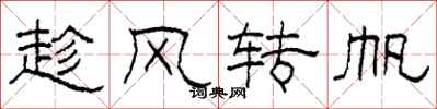 柯春海趁風轉帆隸書怎么寫