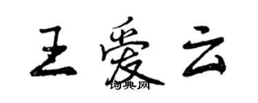 曾慶福王愛雲行書個性簽名怎么寫