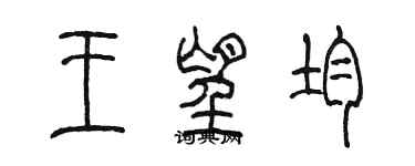 陳墨王望均篆書個性簽名怎么寫