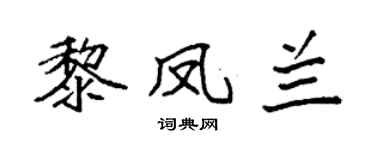 袁強黎鳳蘭楷書個性簽名怎么寫