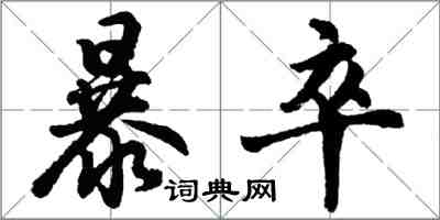 胡問遂暴卒行書怎么寫