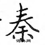 鄧散木寫的硬筆楷書秦