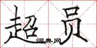 駱恆光超員楷書怎么寫