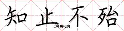 荊霄鵬知止不殆楷書怎么寫