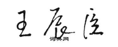 駱恆光王辰臣草書個性簽名怎么寫