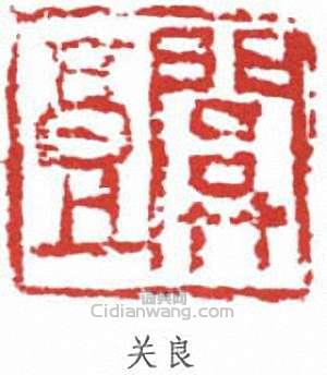 “關良”篆刻印章
