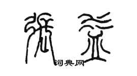 陳墨張益篆書個性簽名怎么寫