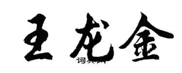 胡問遂王龍金行書個性簽名怎么寫