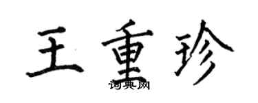 何伯昌王重珍楷書個性簽名怎么寫