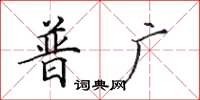 田英章普廣楷書怎么寫