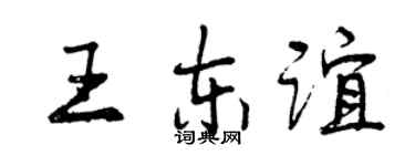 曾慶福王東誼行書個性簽名怎么寫