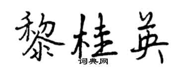 曾慶福黎桂英行書個性簽名怎么寫