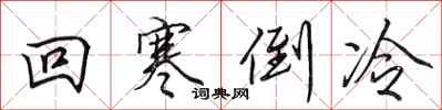 田英章回寒倒冷行書怎么寫
