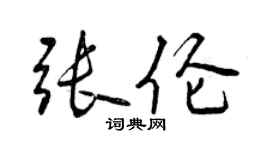 曾慶福張倫行書個性簽名怎么寫