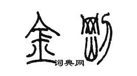 陳墨金剛篆書個性簽名怎么寫