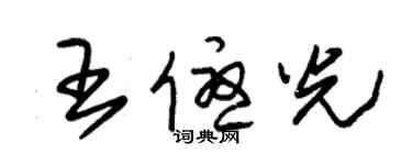 朱錫榮王優光草書個性簽名怎么寫