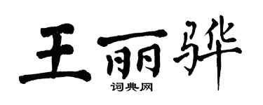 翁闓運王麗驊楷書個性簽名怎么寫