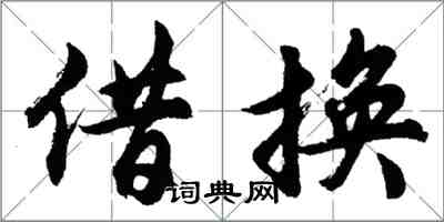 胡問遂借換行書怎么寫