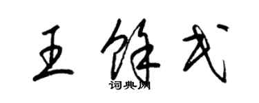 梁錦英王余民草書個性簽名怎么寫