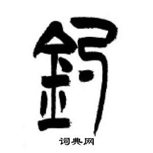 李剛田千字文中釣的寫法