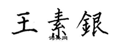 何伯昌王素銀楷書個性簽名怎么寫