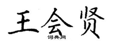 丁謙王會賢楷書個性簽名怎么寫