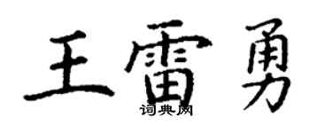 丁謙王雷勇楷書個性簽名怎么寫