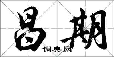 胡問遂昌期行書怎么寫