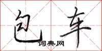 田英章包車行書怎么寫