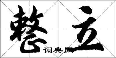 胡問遂整立行書怎么寫